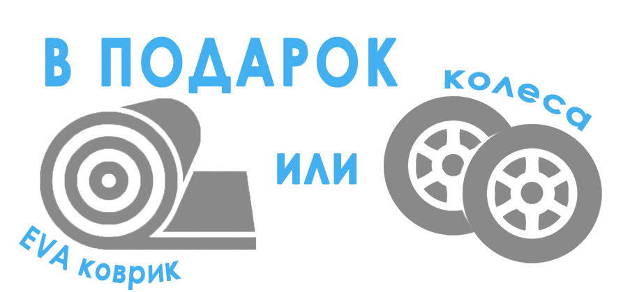 Колеса и коврик в подарок 2.png Колеса и коврик в подарок 2.png